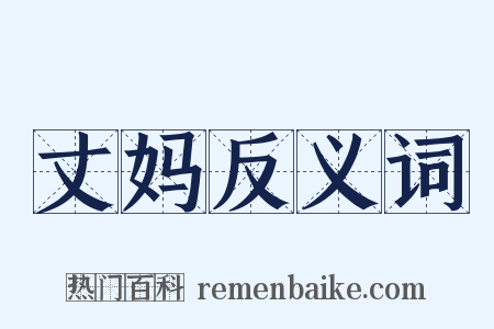 丈妈反义词是什么意思的图片